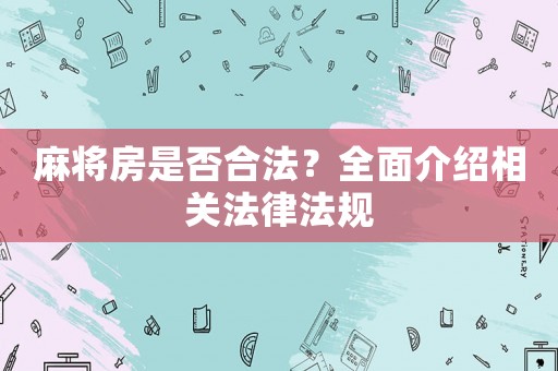 麻將房是否合法？全面介紹相關法律法規