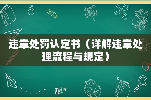 違章處罰認(rèn)定書（詳解違章處理流程與規(guī)定）