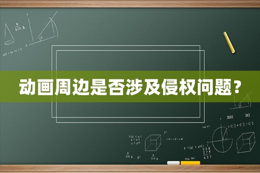 動畫周邊是否涉及侵權問題？