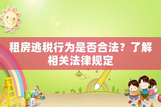 租房逃稅行為是否合法？了解相關法律規定