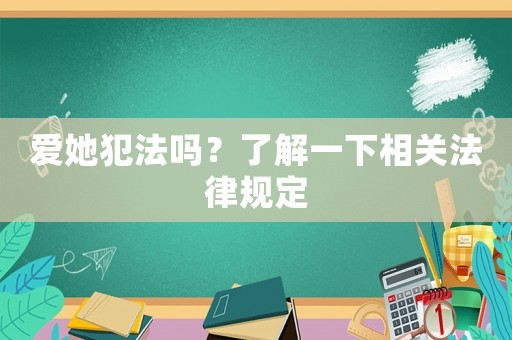 愛她犯法嗎？了解一下相關法律規定