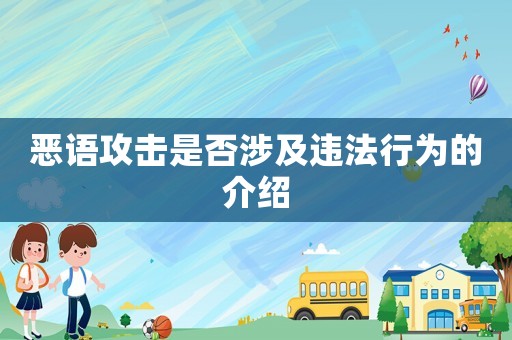 惡語攻擊是否涉及違法行為的介紹