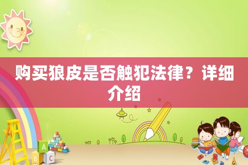 購買狼皮是否觸犯法律？詳細介紹