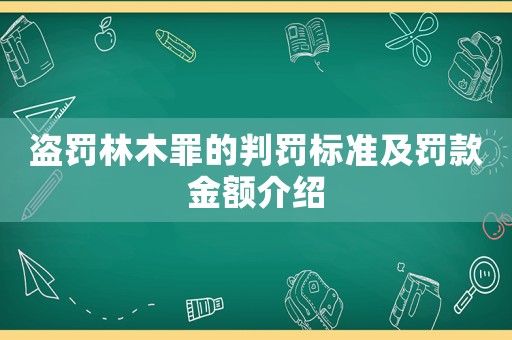 盜罰林木罪的判罰標準及罰款金額介紹
