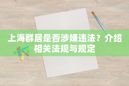上海群居是否涉嫌違法？介紹相關法規(guī)與規(guī)定