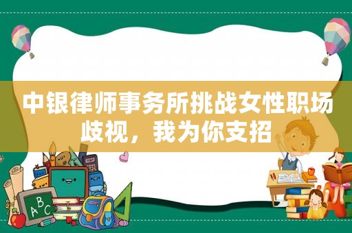 中銀律師事務所挑戰(zhàn)女性職場歧視，我為你支招