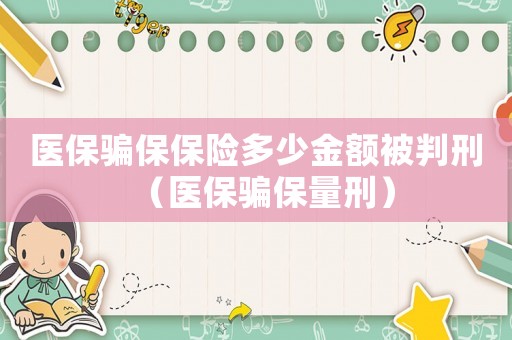 醫保騙保保險多少金額被判刑（醫保騙保量刑）