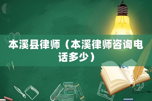 本溪縣律師（本溪律師咨詢電話多少）