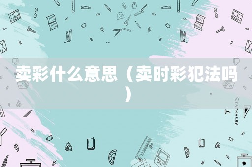賣彩什么意思（賣時彩犯法嗎）