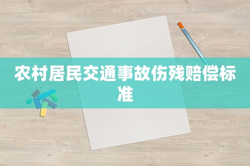 農村居民交通事故傷殘賠償標準