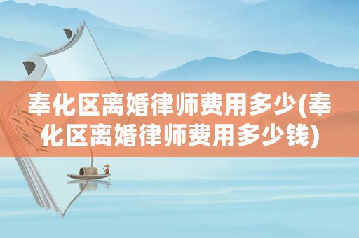 奉化區離婚律師費用多少(奉化區離婚律師費用多少錢)