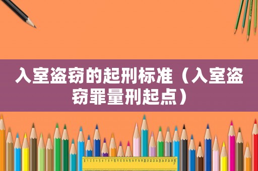 入室盜竊的起刑標準（入室盜竊罪量刑起點）