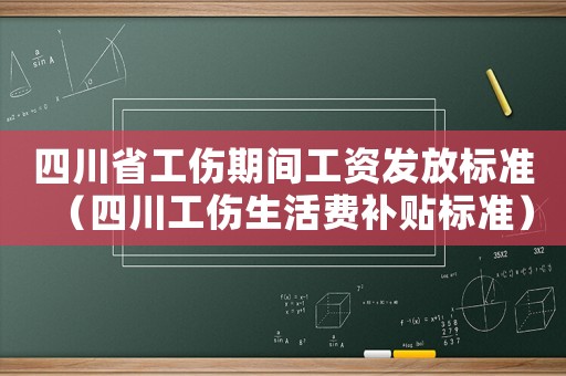 四川省工傷期間工資發放標準（四川工傷生活費補貼標準）
