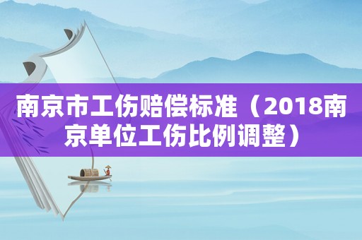 南京市工傷賠償標準（2018南京單位工傷比例調整）