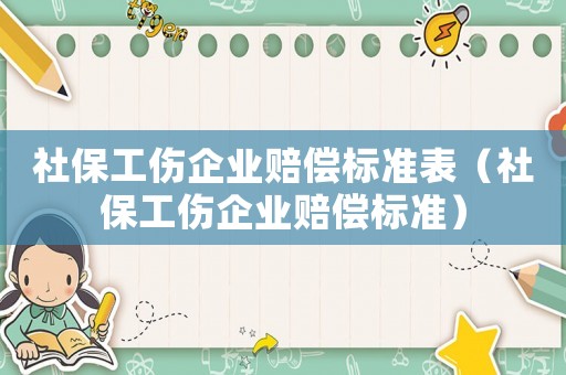 社保工傷企業賠償標準表（社保工傷企業賠償標準）