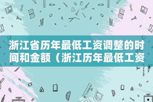 浙江省歷年最低工資調整的時間和金額（浙江歷年最低工資標準）