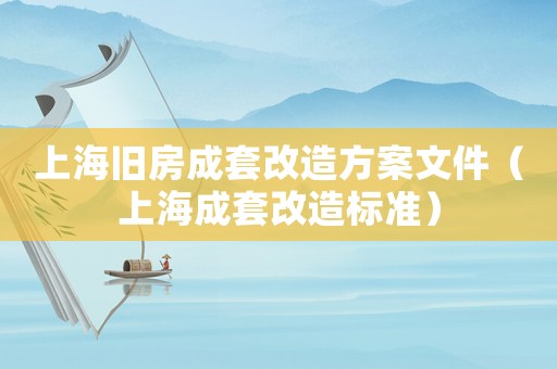 上海舊房成套改造方案文件（上海成套改造標準）