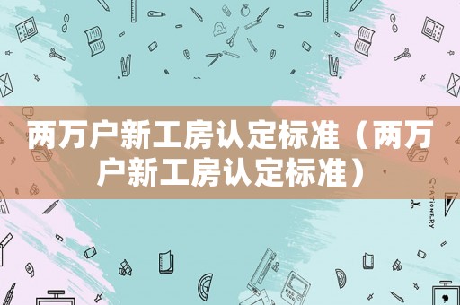 兩萬戶新工房認定標準（兩萬戶新工房認定標準）
