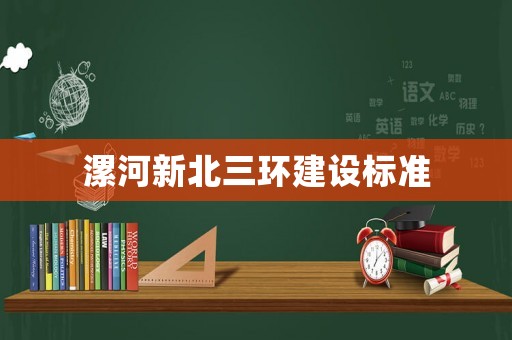 漯河新北三環建設標準