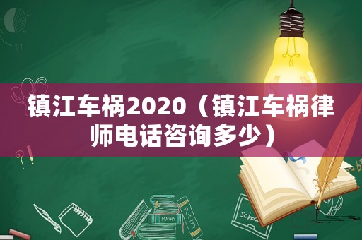 鎮(zhèn)江車禍2020（鎮(zhèn)江車禍律師電話咨詢多少）