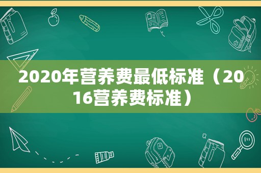 2020年營養費最低標準（2016營養費標準）