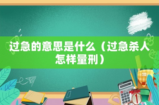 過急的意思是什么（過急殺人怎樣量刑）