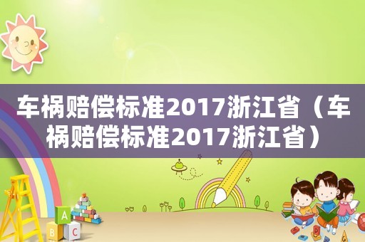 車禍賠償標準2017浙江省（車禍賠償標準2017浙江省）