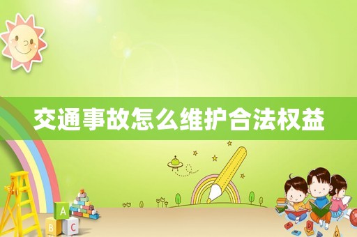 交通事故怎么維護(hù)合法權(quán)益