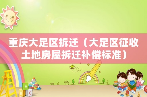 重慶大足區拆遷（大足區征收土地房屋拆遷補償標準）