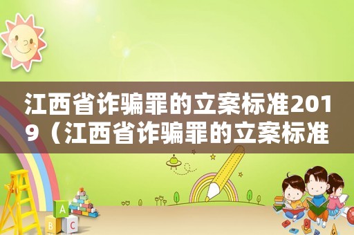 江西省詐騙罪的立案標準2019（江西省詐騙罪的立案標準）
