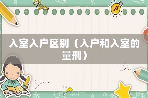 入室入戶區別（入戶和入室的量刑）