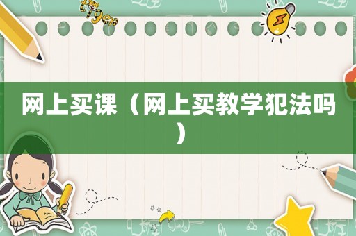 網上買課（網上買教學犯法嗎）