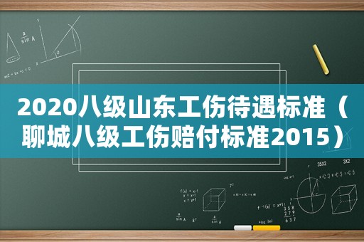2020八級山東工傷待遇標準（聊城八級工傷賠付標準2015）