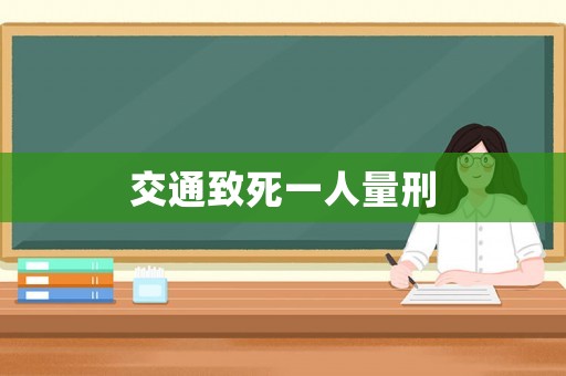 交通致死一人量刑