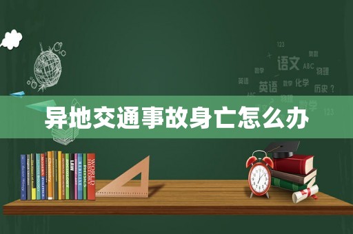 異地交通事故身亡怎么辦