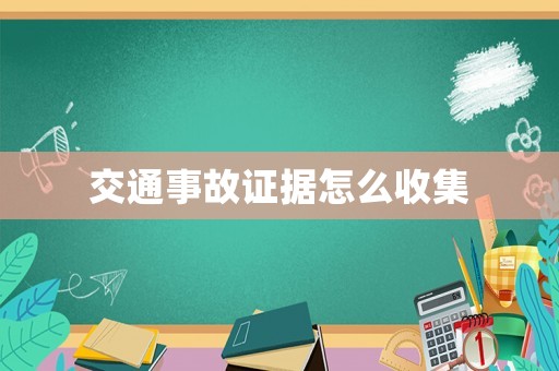 交通事故證據怎么收集