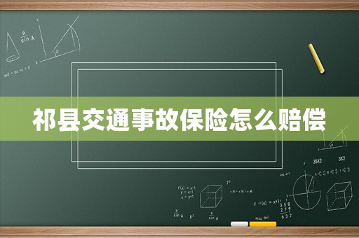 祁縣交通事故保險怎么賠償