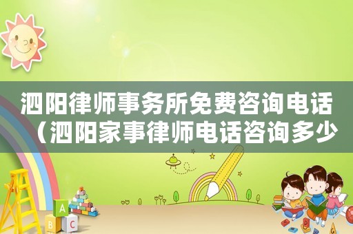 泗陽律師事務所免費咨詢電話（泗陽家事律師電話咨詢多少）