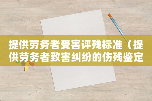 提供勞務者受害評殘標準（提供勞務者致害糾紛的傷殘鑒定標準）