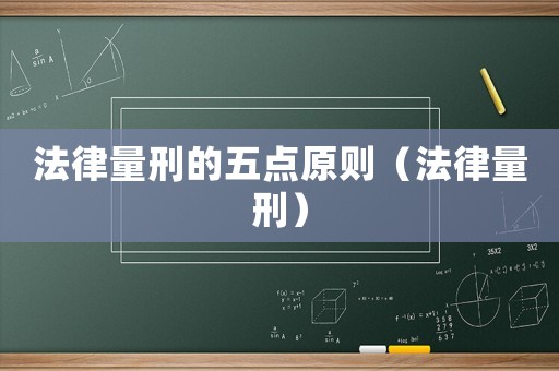法律量刑的五點原則（法律量刑）