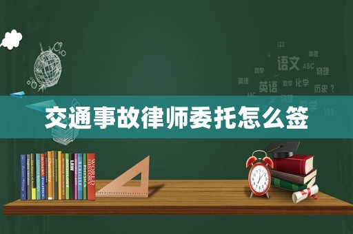 交通事故律師委托怎么簽