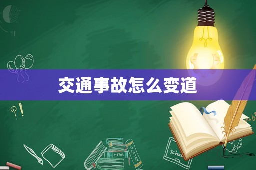 交通事故怎么變道