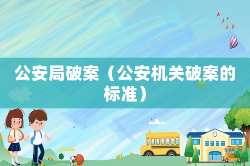 公安局破案（公安機關破案的標準）