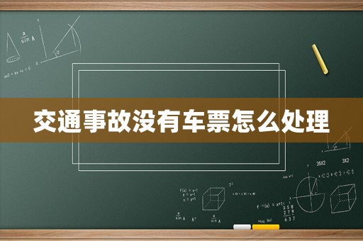 交通事故沒有車票怎么處理