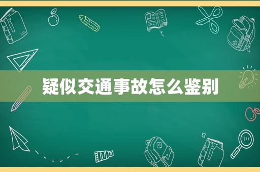 疑似交通事故怎么鑒別