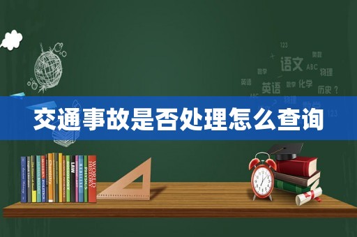 交通事故是否處理怎么查詢