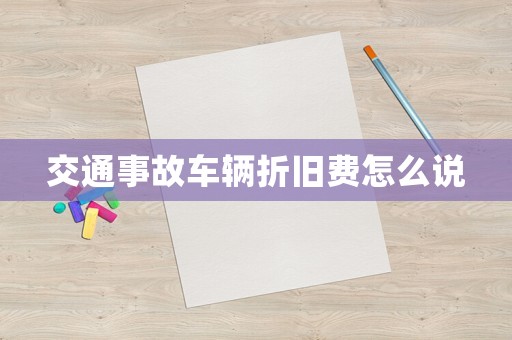 交通事故車輛折舊費怎么說
