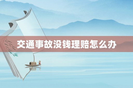 交通事故沒錢理賠怎么辦