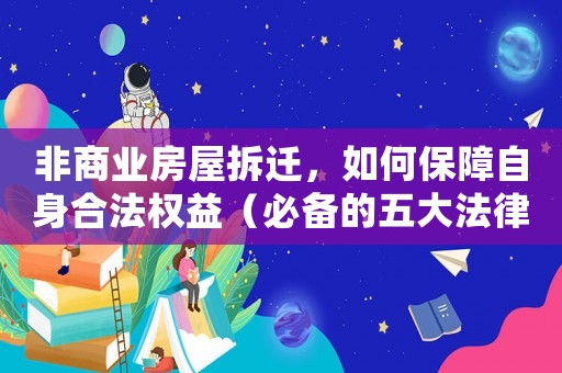 非商業房屋拆遷，如何保障自身合法權益（必備的五大法律知識）