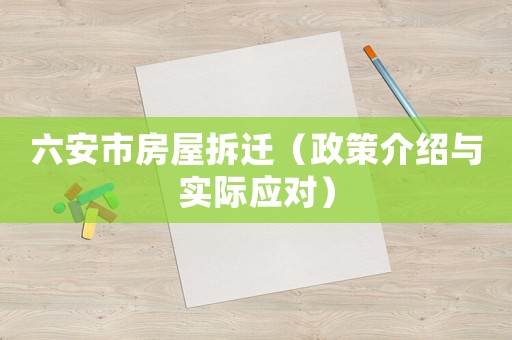 六安市房屋拆遷（政策介紹與實際應對）